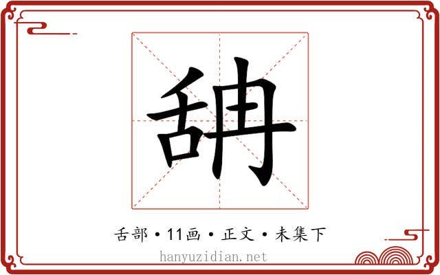 舑