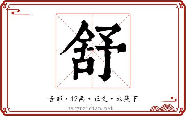 舒