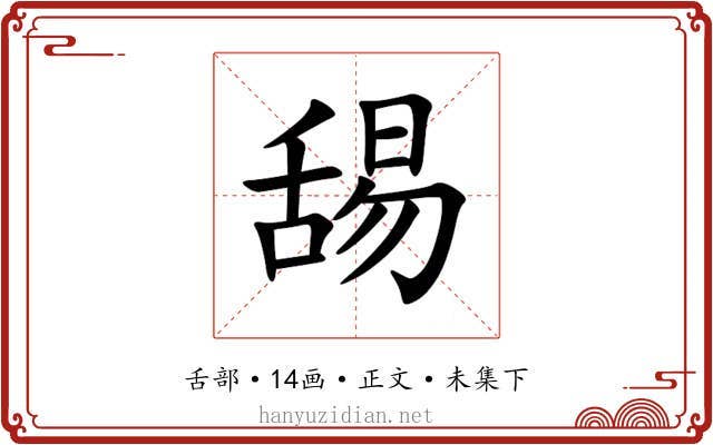 舓