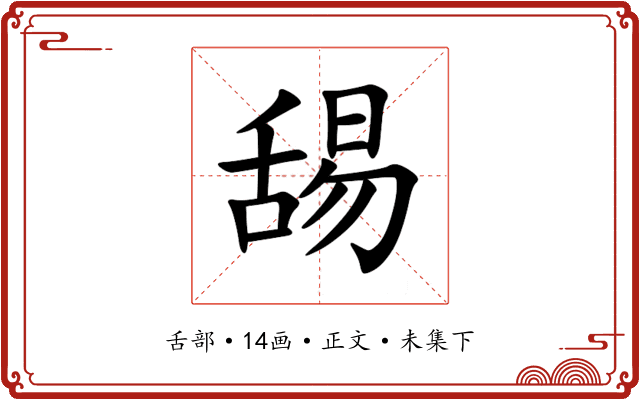 舓