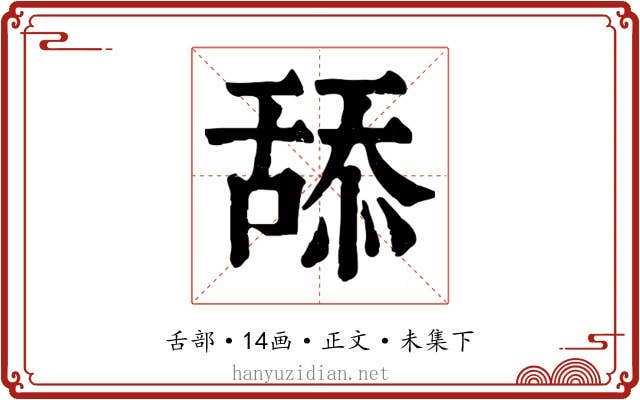 舔