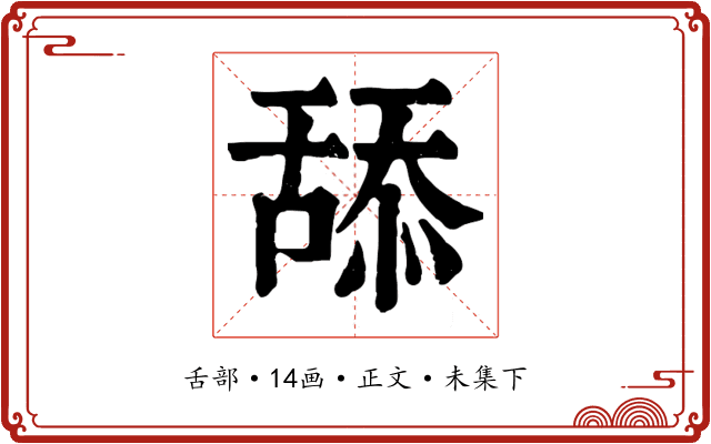 舔
