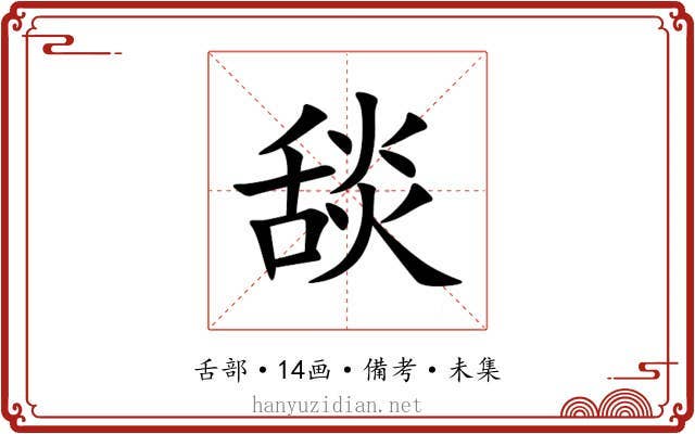 舕
