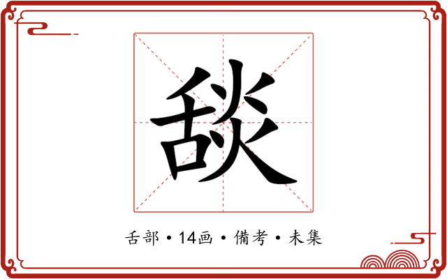 舕