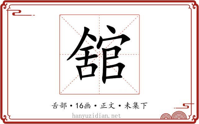 舘