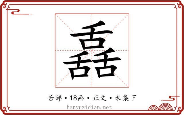舙
