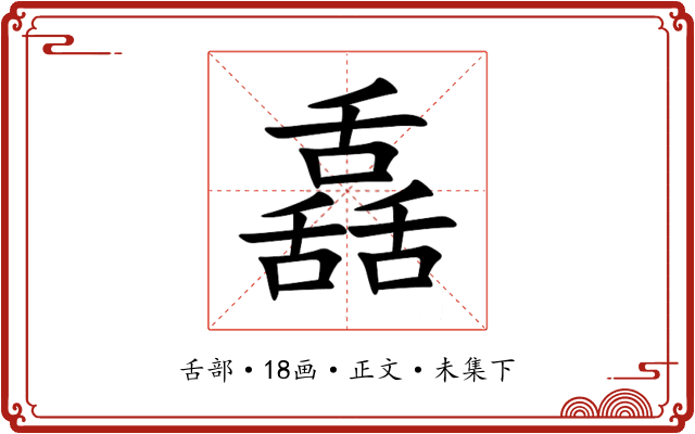 舙