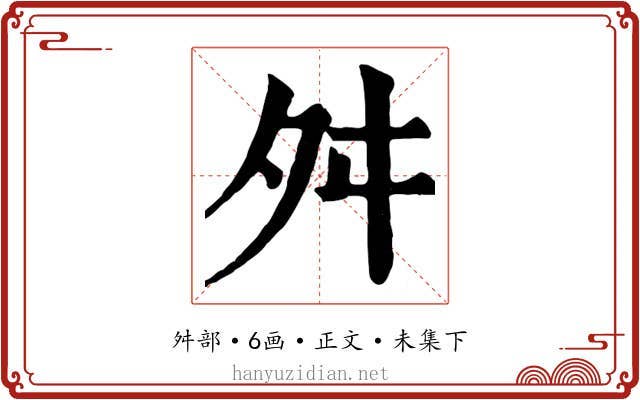 舛