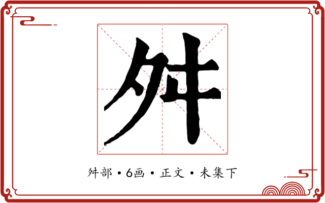 舛