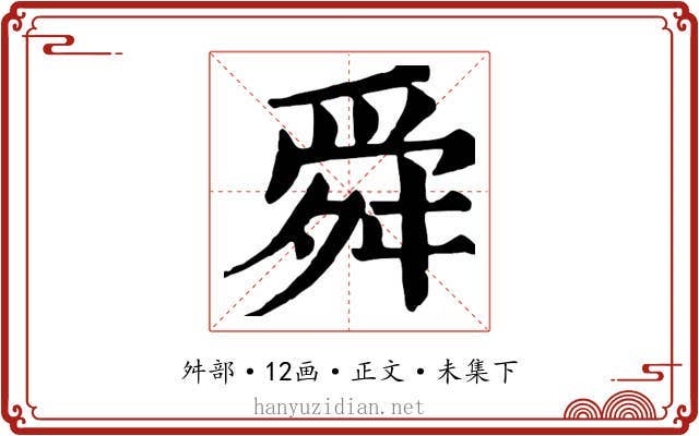 舜