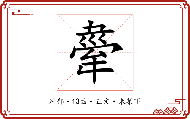 舝