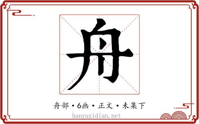 舟