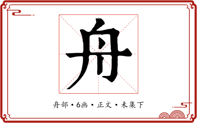 舟