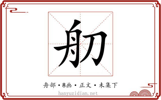 舠