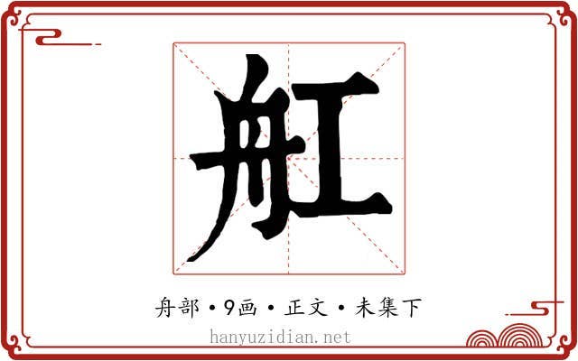 舡