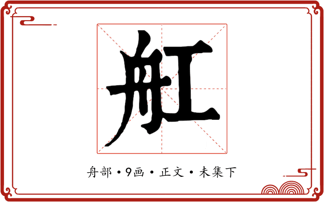 舡