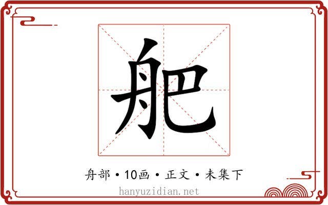 舥