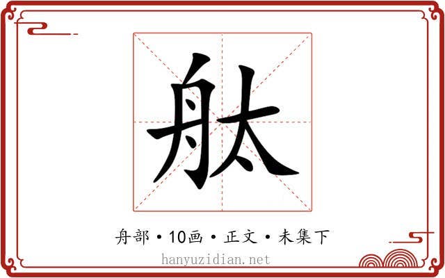 舦
