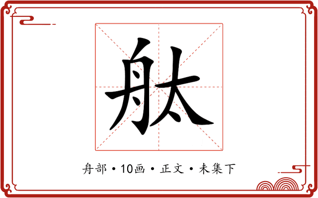 舦