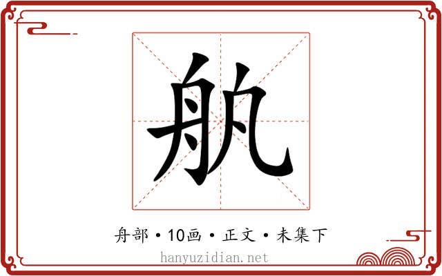 舧