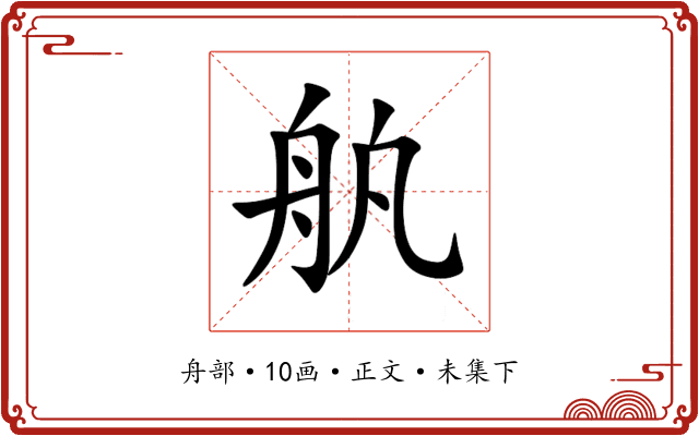 舧