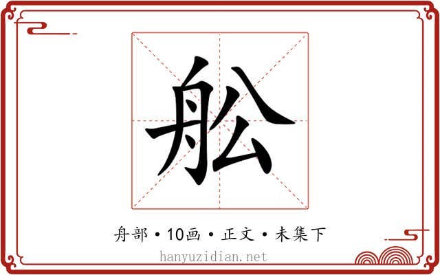舩