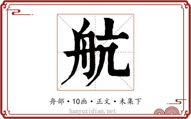 航