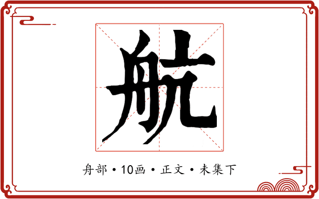 航