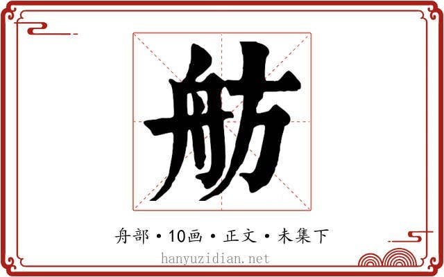 舫