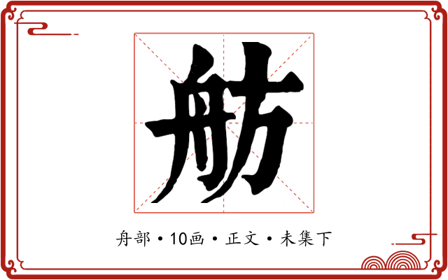 舫