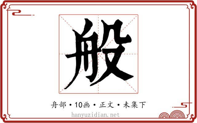 般