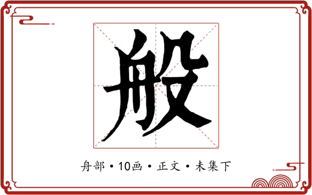 般