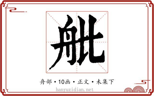 舭