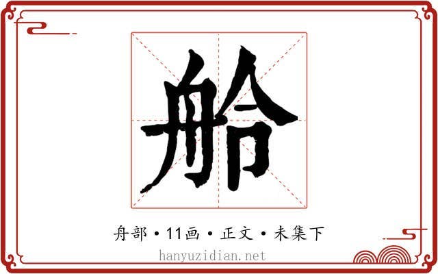 舲