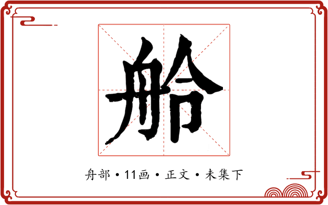 舲