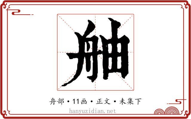 舳