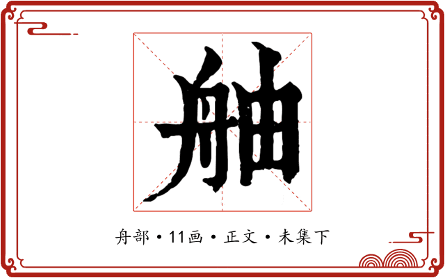 舳