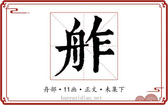 舴