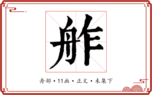 舴