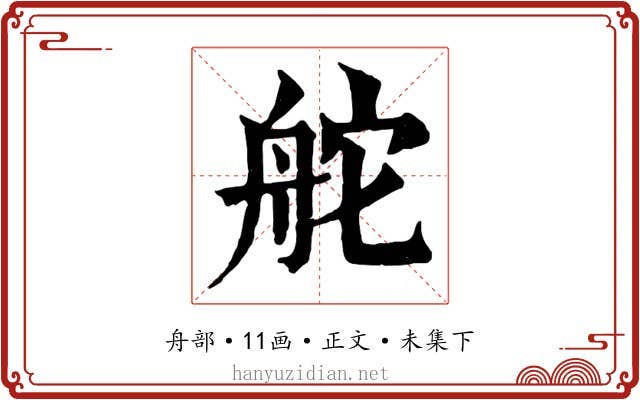 舵