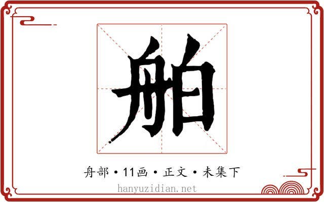 舶
