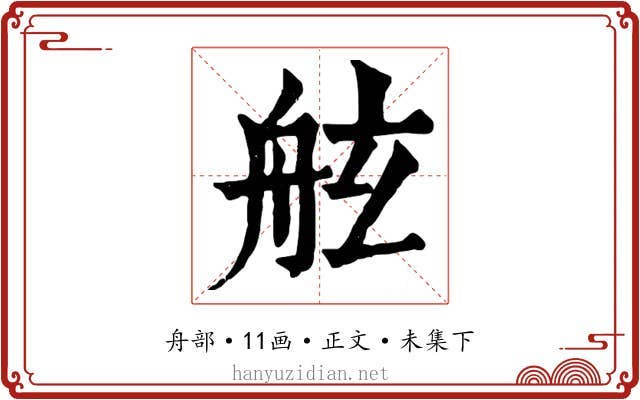 舷