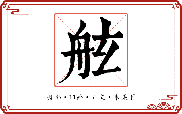 舷