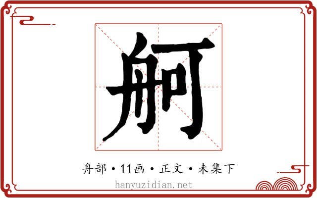 舸