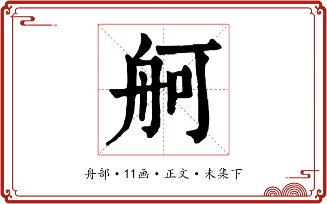 舸