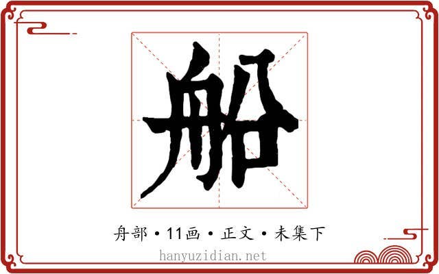 船