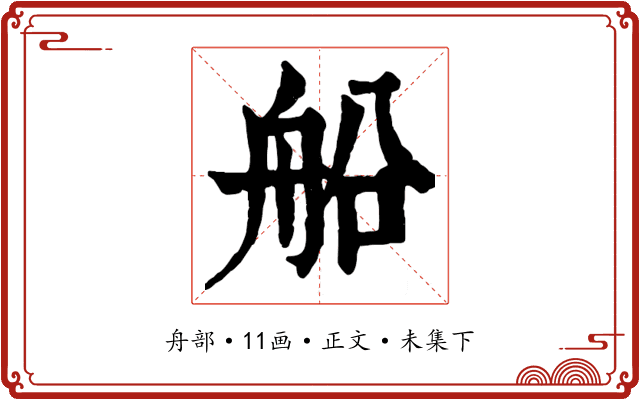 船