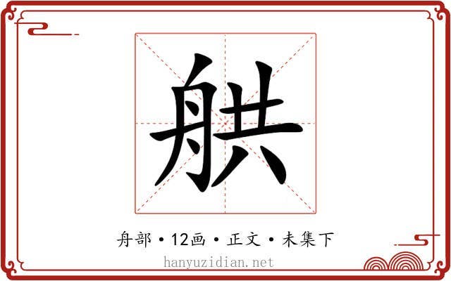 舼