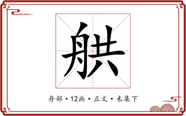 舼