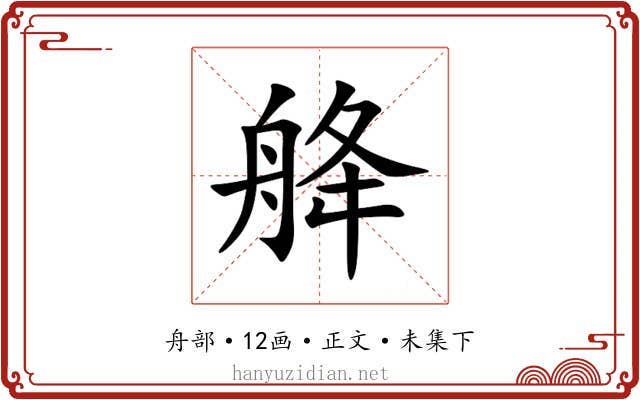 舽
